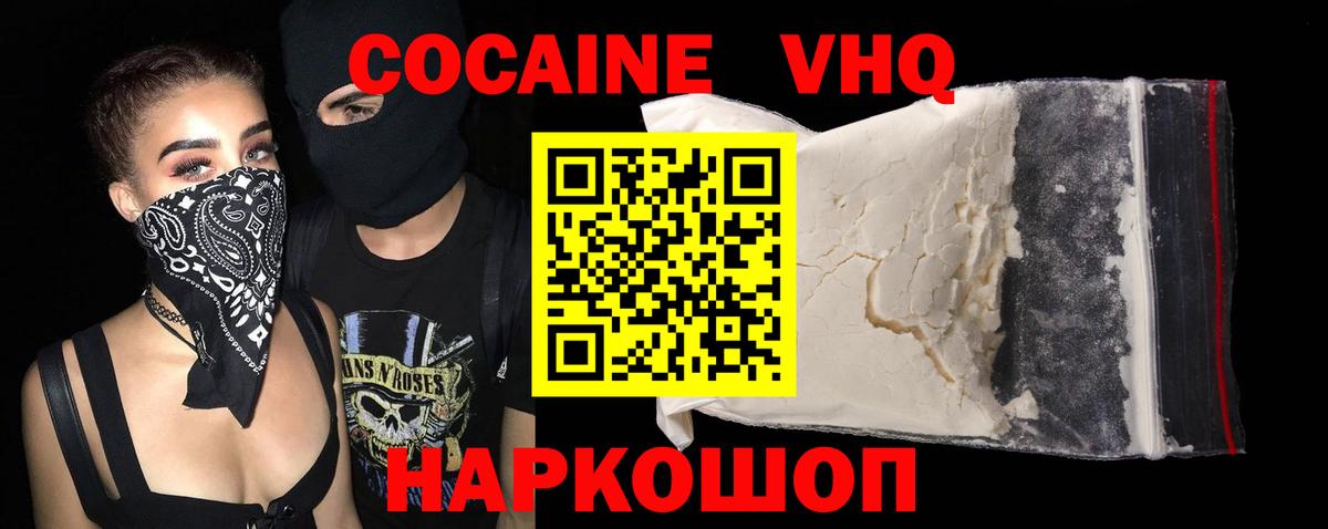 КОКАИН VHQ Новочеркасск