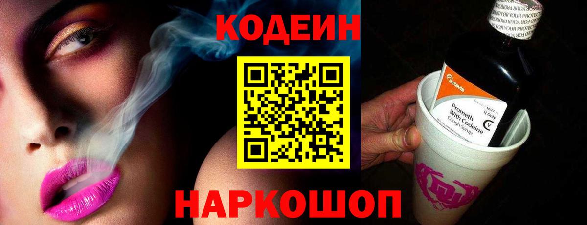 Кодеин Purple Drank  Вход с VPN  Новочеркасск  Codein Purple Drank 