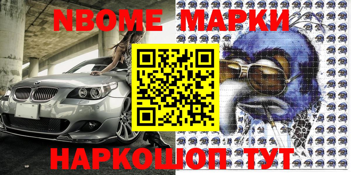 Марки N-bome 1500мкг  Вход с VPN  Марки NBOMe  Новочеркасск  Марки N-bome 1500мкг 